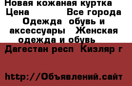 Новая кожаная куртка. › Цена ­ 5 000 - Все города Одежда, обувь и аксессуары » Женская одежда и обувь   . Дагестан респ.,Кизляр г.